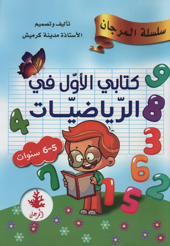 الكتاب الأول في الرياضيات المرجان