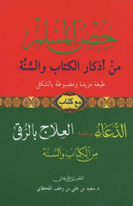 حصن المسلم حجم صغير دار السجلات