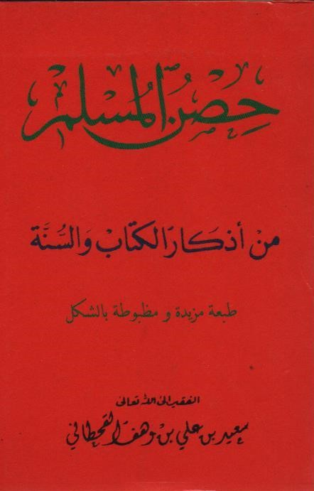 حصن المسلم حجم جد صغير دار السجلات