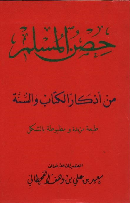 حصن المسلم حجم جد صغير دار السجلات