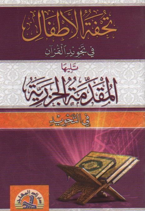 تحفة الأطفال في تجويد القرآن دار زاد المهاجر