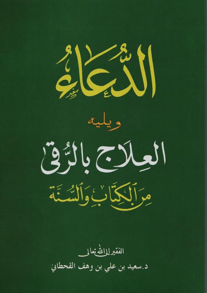 الدعاء ويليه العلاج بالرقى حجم كبير دار السجلات