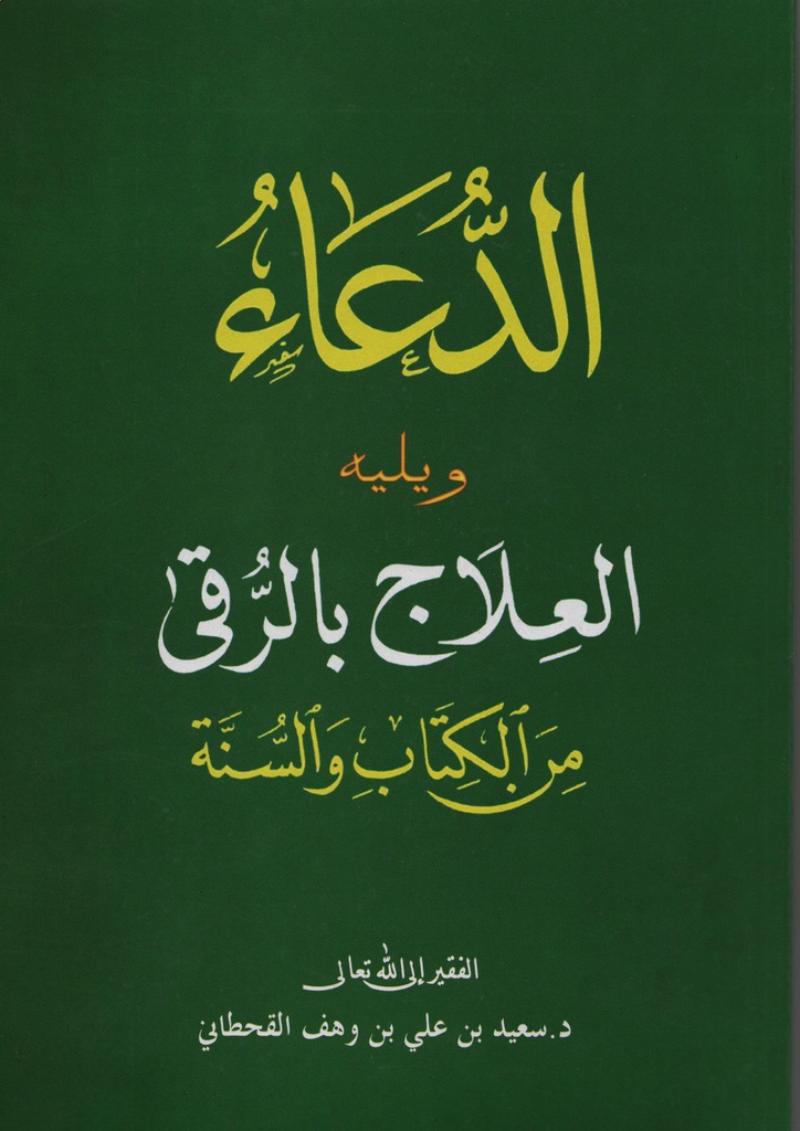 الدعاء ويليه العلاج بالرقى حجم كبير داس