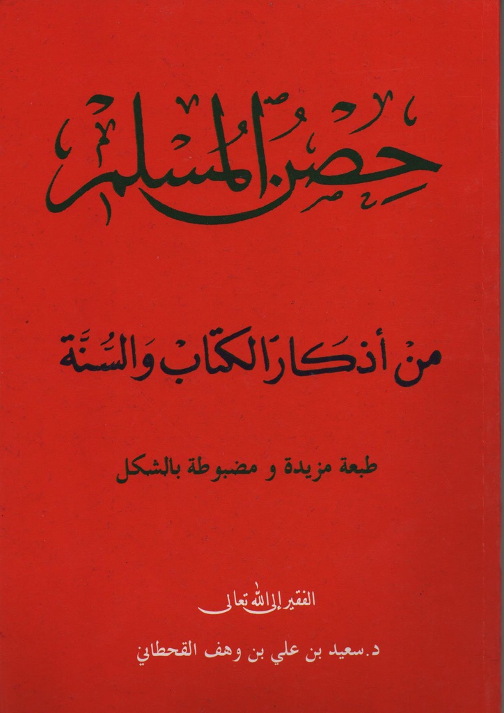 حصن المسلم حجم كبير دار السجلات