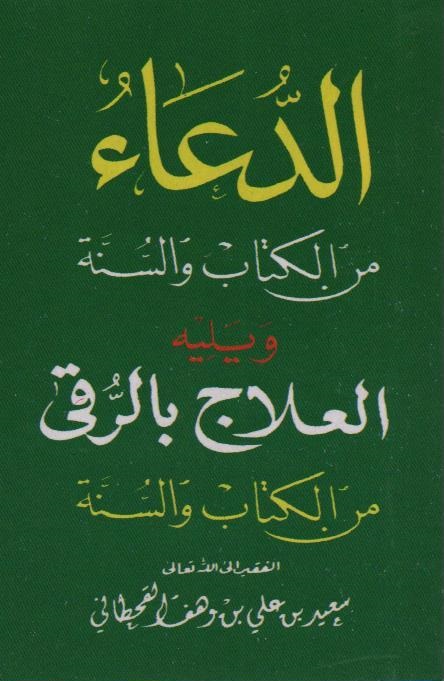 الدعاء ويليه العلاج بالرقى حجم صغير دار السجلات