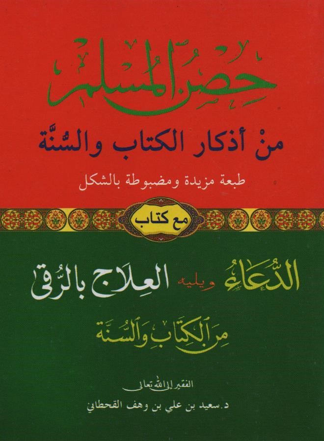 حصن المسلم حجم متوسط دار السجلات