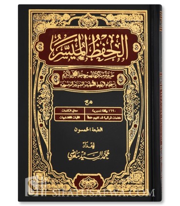 كتاب القرآن الكريم مصحف الحفظ الميسر