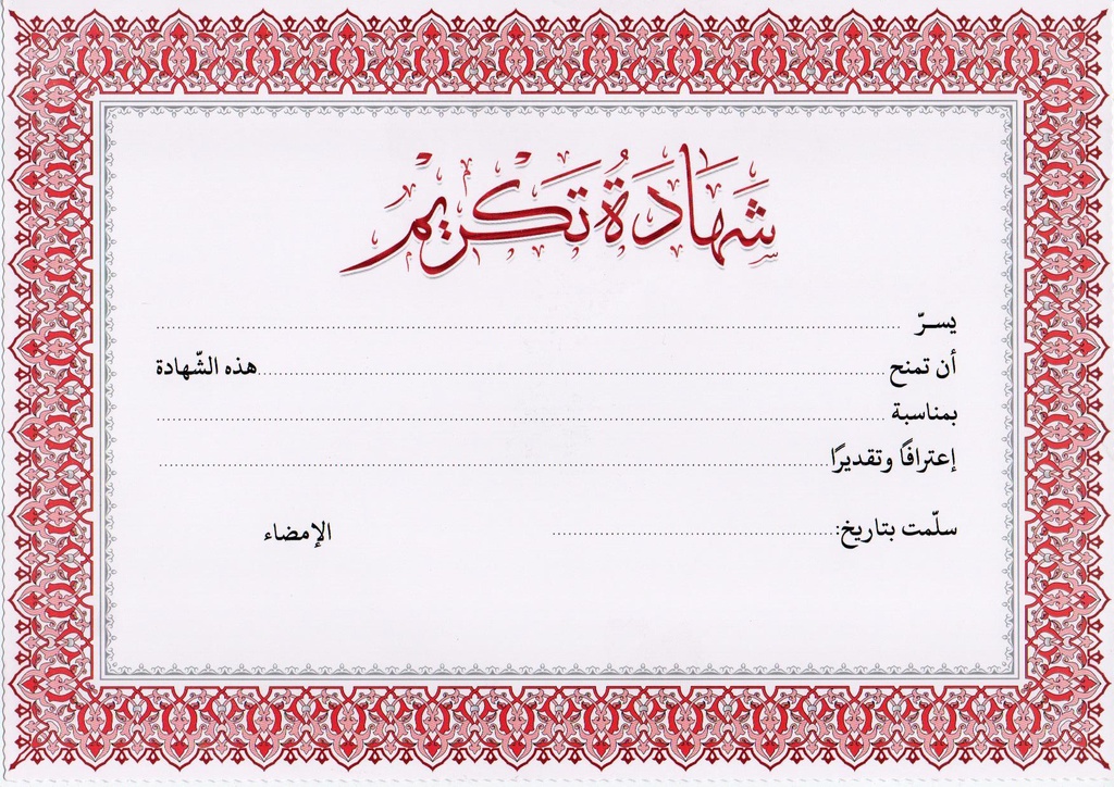 DIPLOMA / CERTIFICATE A4 شهادة تكريم
