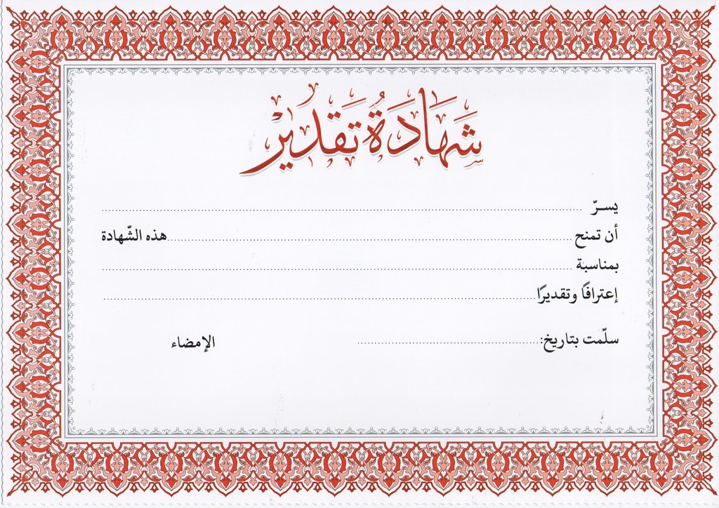  DIPLOMA / CERTIFICATE A4 شهادة تقدير