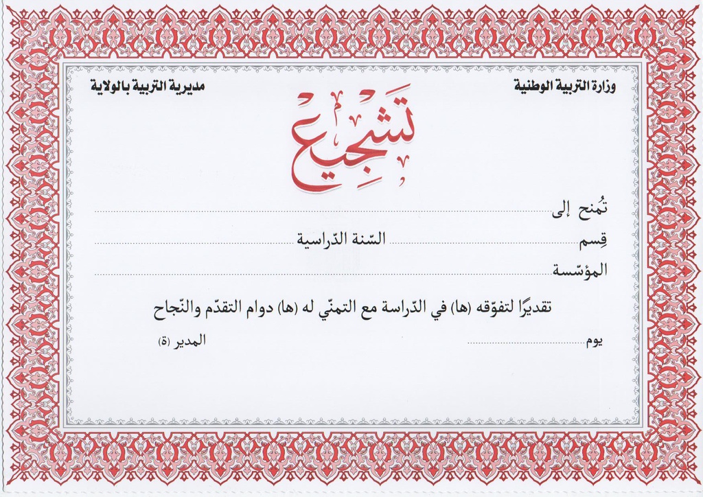 DIPLOMA / CERTIFICATE A4 تشجيع