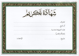 [18A746] شهادة الدبلوم / الشهادة الذهبية مقاس A4