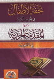 [1759] تحفة الأطفال في تجويد القرآن دار زاد المهاجر