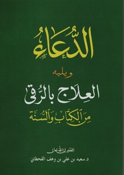 [1165] الدعاء ويليه العلاج بالرقى حجم كبير دار السجلات