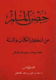 [723] حصن المسلم حجم كبير دار السجلات