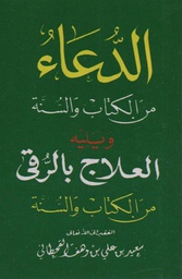 [1011] الدعاء العلاج بالرقى حجم صغير دار السجلات