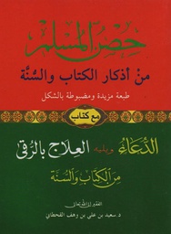 [476] حصن المسلم حجم متوسط دار السجلات