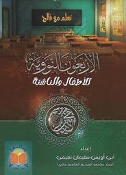 الأبعون النووية للأطفال والناشئة دار التوقيع