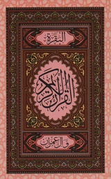 [1792] سورة البقرة وآل عمران