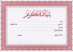 [D0612]  DIPLOMA / CERTIFICATE A4 شهادة تكريم