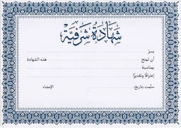 [D0512]  DIPLOMA / CERTIFICATE A4 شهادة شرفية