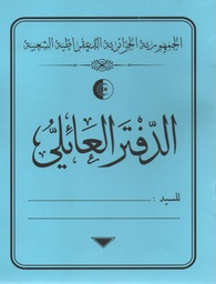 دفتر سجل العائلة باللغة العربية