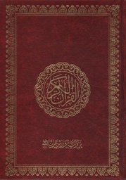 [W56] مصحف شامواه وارش 17×23 سم
