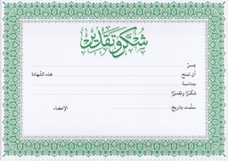 [D0823]  DIPLOMA / CERTIFICATE A4 شكر وتقدير